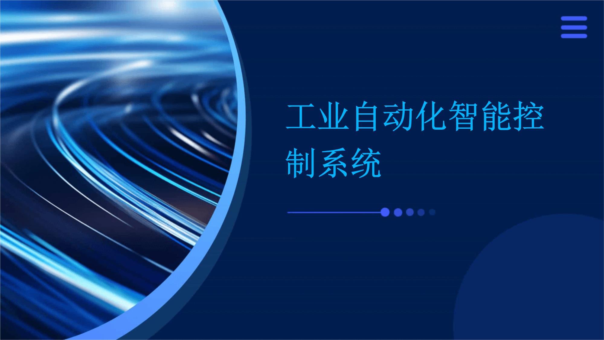 工业自动化智能控制系统 从基础架构到智能升级的全面解析
