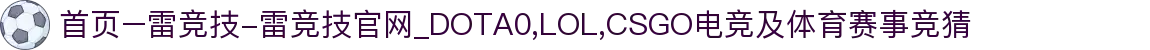 首页–雷竞技-雷竞技官网_DOTA0,LOL,CSGO电竞及体育赛事竞猜