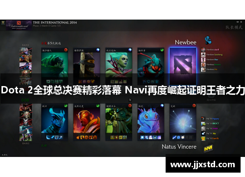 Dota 2全球总决赛精彩落幕 Navi再度崛起证明王者之力