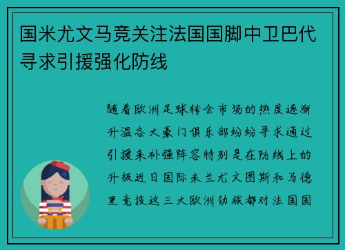 国米尤文马竞关注法国国脚中卫巴代寻求引援强化防线