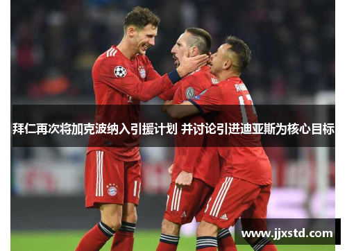 拜仁再次将加克波纳入引援计划 并讨论引进迪亚斯为核心目标