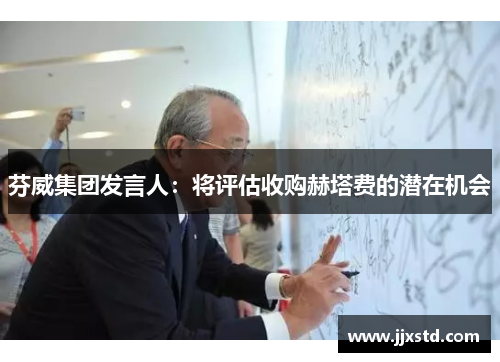 芬威集团发言人：将评估收购赫塔费的潜在机会