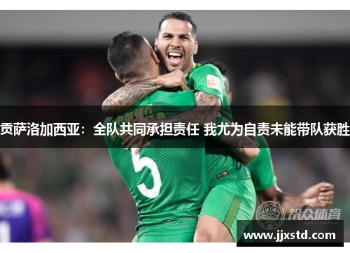 贡萨洛加西亚：全队共同承担责任 我尤为自责未能带队获胜