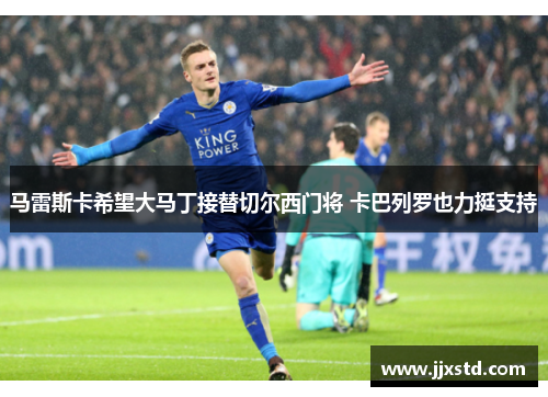 马雷斯卡希望大马丁接替切尔西门将 卡巴列罗也力挺支持