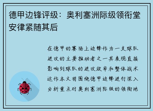德甲边锋评级：奥利塞洲际级领衔堂安律紧随其后