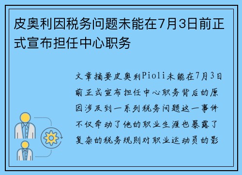 皮奥利因税务问题未能在7月3日前正式宣布担任中心职务