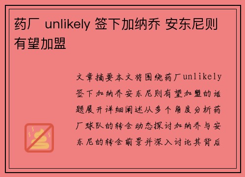 药厂 unlikely 签下加纳乔 安东尼则有望加盟