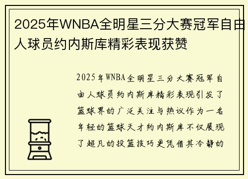 2025年WNBA全明星三分大赛冠军自由人球员约内斯库精彩表现获赞