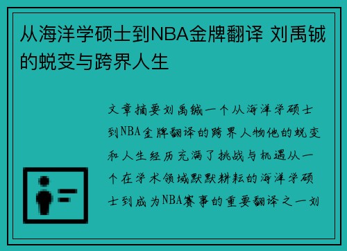 从海洋学硕士到NBA金牌翻译 刘禹铖的蜕变与跨界人生