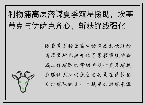利物浦高层密谋夏季双星援助，埃基蒂克与伊萨克齐心，斩获锋线强化