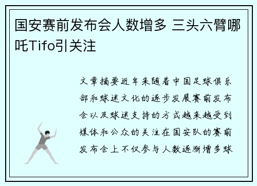 国安赛前发布会人数增多 三头六臂哪吒Tifo引关注