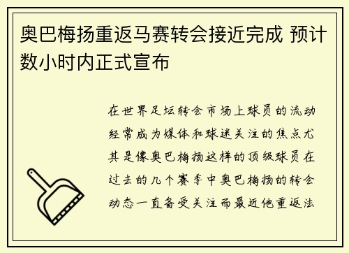 奥巴梅扬重返马赛转会接近完成 预计数小时内正式宣布
