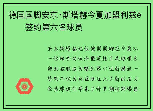 德国国脚安东·斯塔赫今夏加盟利兹联签约第六名球员