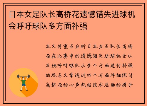 日本女足队长高桥花遗憾错失进球机会呼吁球队多方面补强