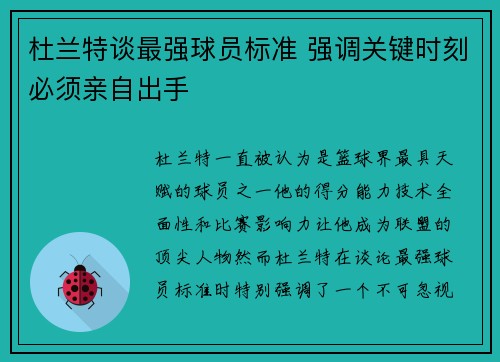 杜兰特谈最强球员标准 强调关键时刻必须亲自出手
