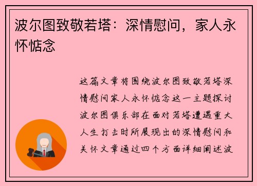 波尔图致敬若塔：深情慰问，家人永怀惦念