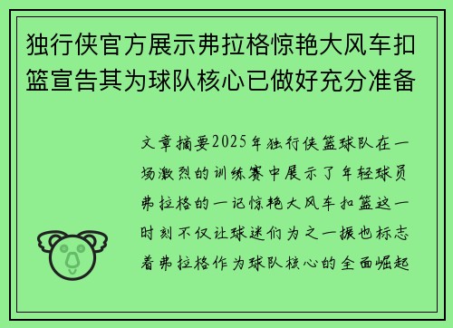 独行侠官方展示弗拉格惊艳大风车扣篮宣告其为球队核心已做好充分准备