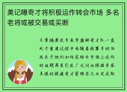 美记曝奇才将积极运作转会市场 多名老将或被交易或买断