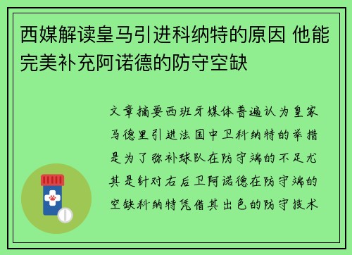 西媒解读皇马引进科纳特的原因 他能完美补充阿诺德的防守空缺