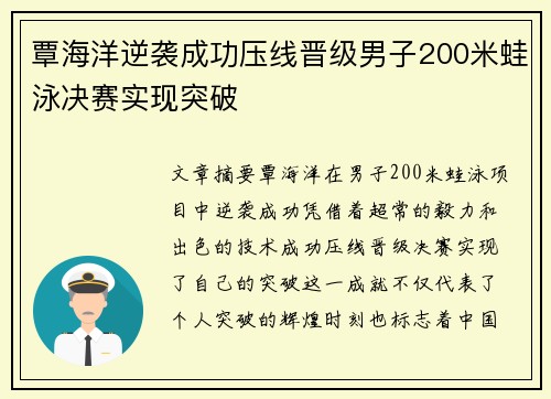 覃海洋逆袭成功压线晋级男子200米蛙泳决赛实现突破