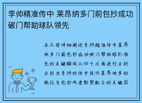 李帅精准传中 莱昂纳多门前包抄成功破门帮助球队领先