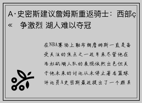 A·史密斯建议詹姆斯重返骑士：西部竞争激烈 湖人难以夺冠