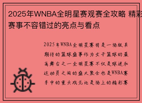 2025年WNBA全明星赛观赛全攻略 精彩赛事不容错过的亮点与看点