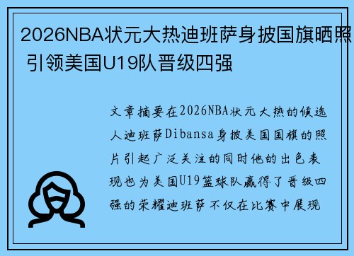 2026NBA状元大热迪班萨身披国旗晒照 引领美国U19队晋级四强