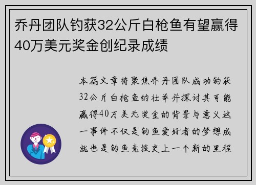 乔丹团队钓获32公斤白枪鱼有望赢得40万美元奖金创纪录成绩