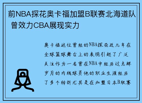 前NBA探花奥卡福加盟B联赛北海道队 曾效力CBA展现实力