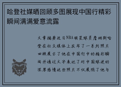 哈登社媒晒回顾多图展现中国行精彩瞬间满满爱意流露