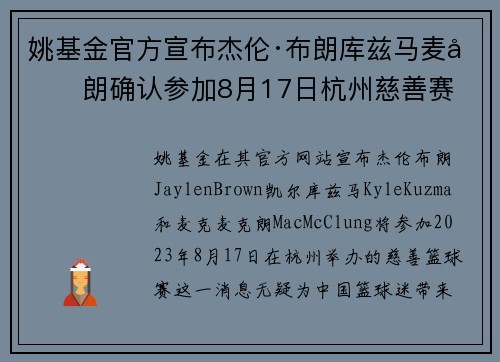 姚基金官方宣布杰伦·布朗库兹马麦克朗确认参加8月17日杭州慈善赛
