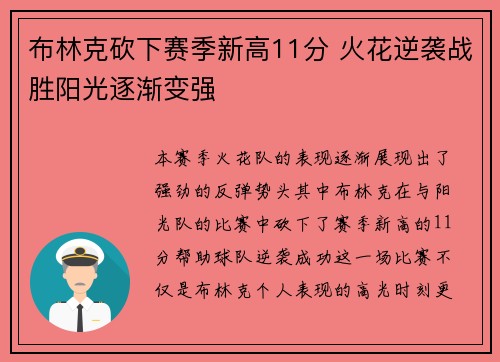 布林克砍下赛季新高11分 火花逆袭战胜阳光逐渐变强