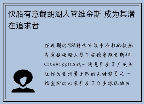 快船有意截胡湖人签维金斯 成为其潜在追求者