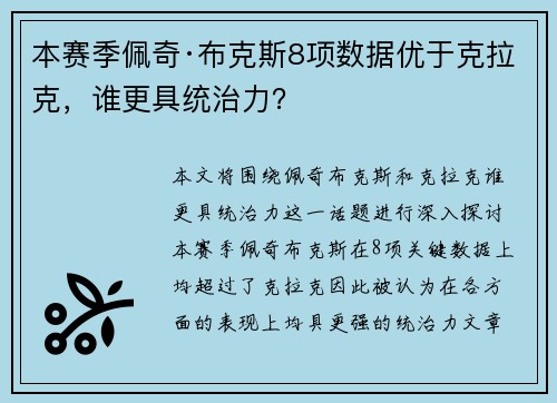 本赛季佩奇·布克斯8项数据优于克拉克，谁更具统治力？