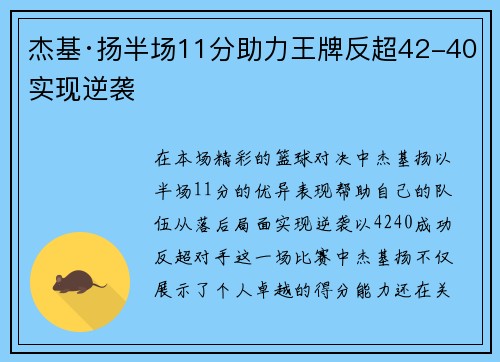 杰基·扬半场11分助力王牌反超42-40实现逆袭