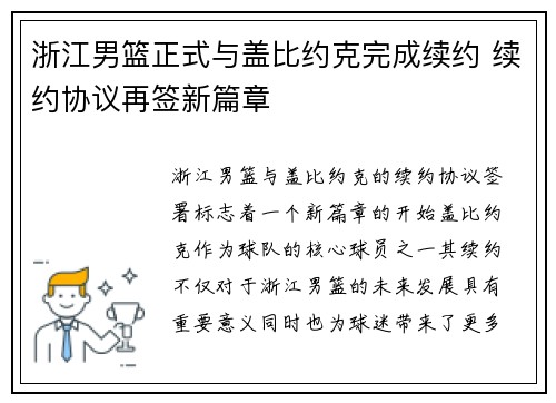 浙江男篮正式与盖比约克完成续约 续约协议再签新篇章