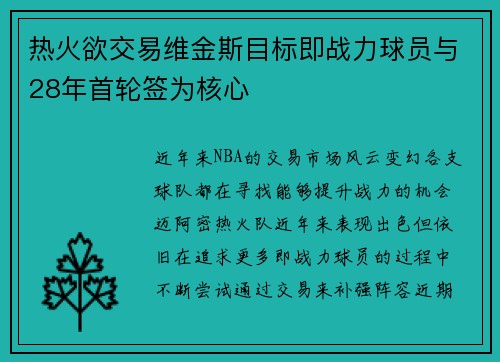热火欲交易维金斯目标即战力球员与28年首轮签为核心