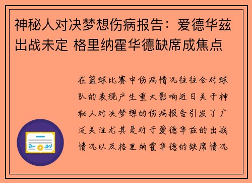 神秘人对决梦想伤病报告：爱德华兹出战未定 格里纳霍华德缺席成焦点