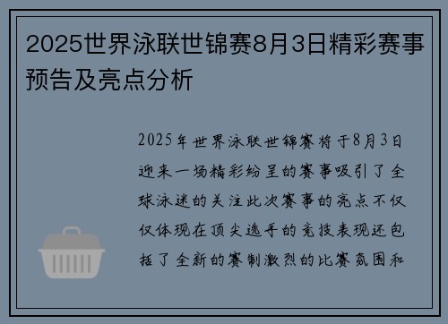 2025世界泳联世锦赛8月3日精彩赛事预告及亮点分析