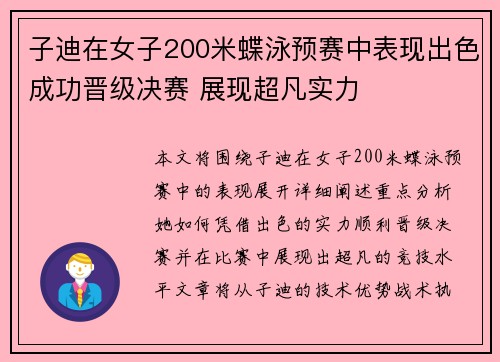子迪在女子200米蝶泳预赛中表现出色成功晋级决赛 展现超凡实力