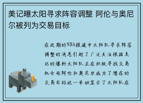 美记曝太阳寻求阵容调整 阿伦与奥尼尔被列为交易目标
