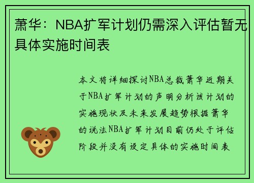 萧华：NBA扩军计划仍需深入评估暂无具体实施时间表