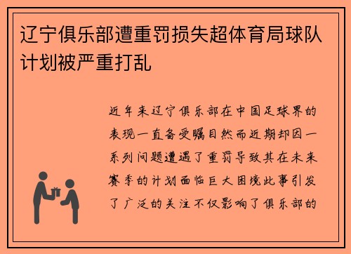 辽宁俱乐部遭重罚损失超体育局球队计划被严重打乱