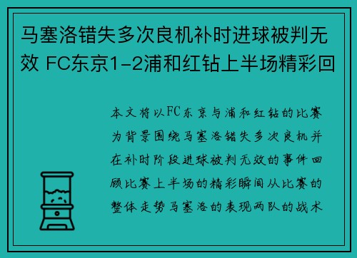 马塞洛错失多次良机补时进球被判无效 FC东京1-2浦和红钻上半场精彩回顾