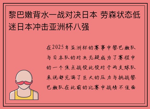 黎巴嫩背水一战对决日本 劳森状态低迷日本冲击亚洲杯八强