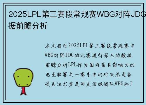 2025LPL第三赛段常规赛WBG对阵JDG数据前瞻分析