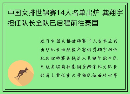 中国女排世锦赛14人名单出炉 龚翔宇担任队长全队已启程前往泰国