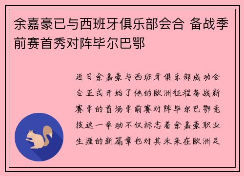 余嘉豪已与西班牙俱乐部会合 备战季前赛首秀对阵毕尔巴鄂