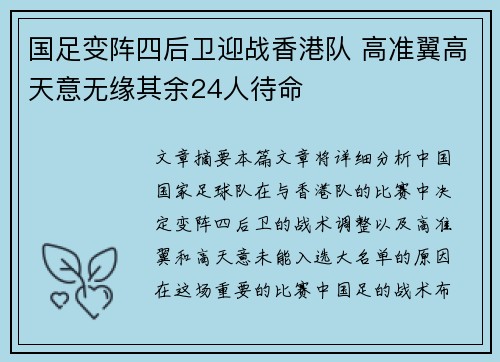 国足变阵四后卫迎战香港队 高准翼高天意无缘其余24人待命